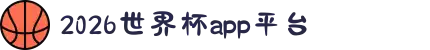 2026世界杯APP官方下载 - 官方平台与赛事直播入口 | 在线观看World Cup | Shijiebei App</title